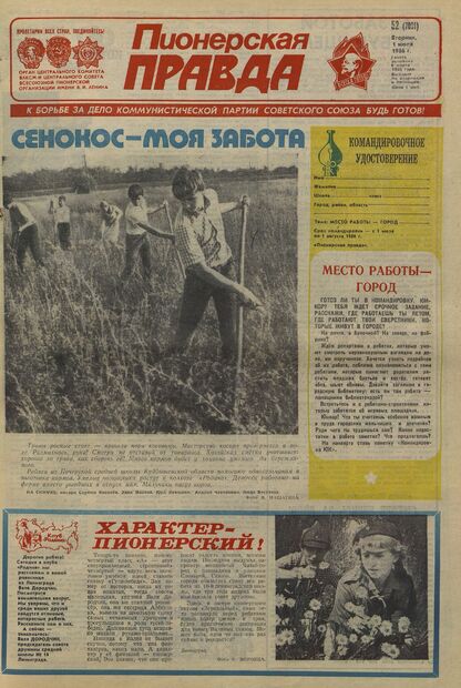 Пионерская правда. 1986. № 052 (7091): Орган Центрального Комитета ВЛКСМ и Центрального Совета Всесоюзной пионерской организации имени В.И. Ленина