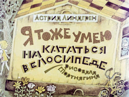 Я тоже умею кататься на велосипеде