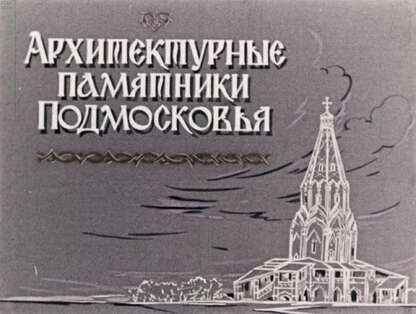 Архитектурные памятники Подмосковья