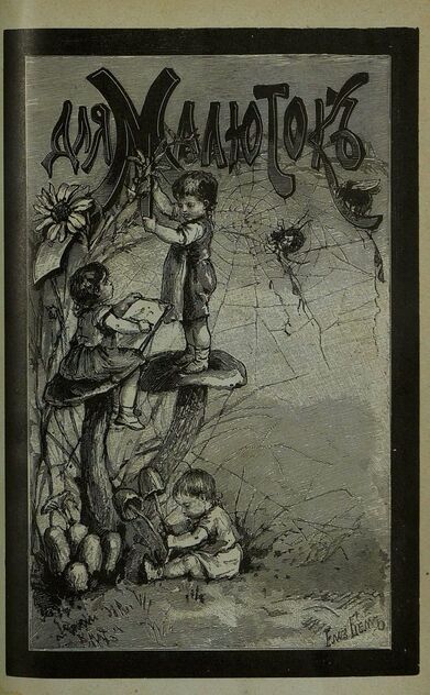 Для малюток_1897_№ 07. Июль