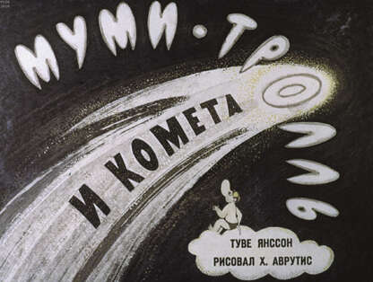 Муми-тролль и комета
