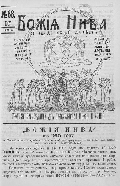 Божия нива_1907_№ 68. Август: Троицкий Собеседник для православной школы и семьи