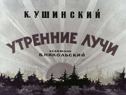 Утренние лучи