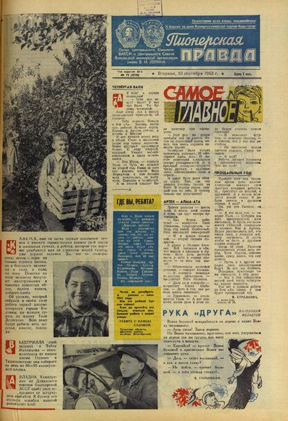 Пионерская правда. 1963. № 072 (4719): Орган Центрального Комитета ВЛКСМ и Центрального Совета Всесоюзной пионерской организации имени В.И. Ленина
