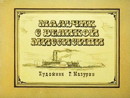 Мальчик с великой Миссисипи