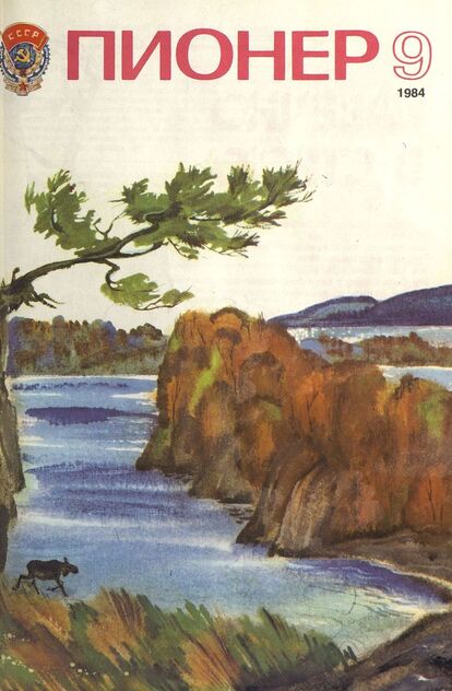 Пионер. 1984. № 09 (сентябрь): ежемесячный детский журнал Центрального Комитета ВЛКСМ и Центрального Совета Всесоюзной пионерской организации имени В. И. Ленина