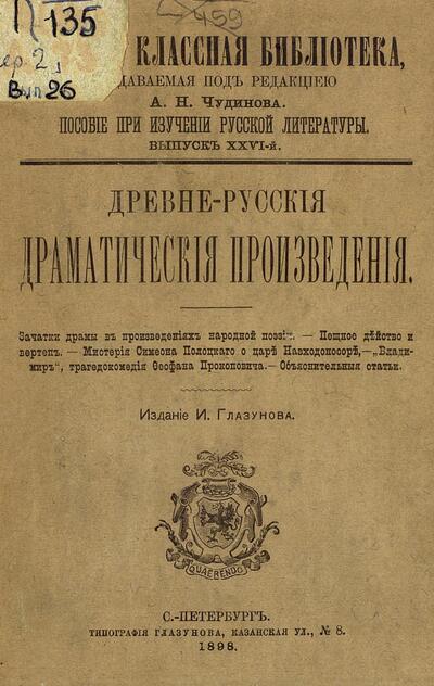 Древне-русские драматические произведения