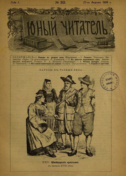 Юный читатель_1899_№ 32. 21 августа: журнал для детей старшего возраста