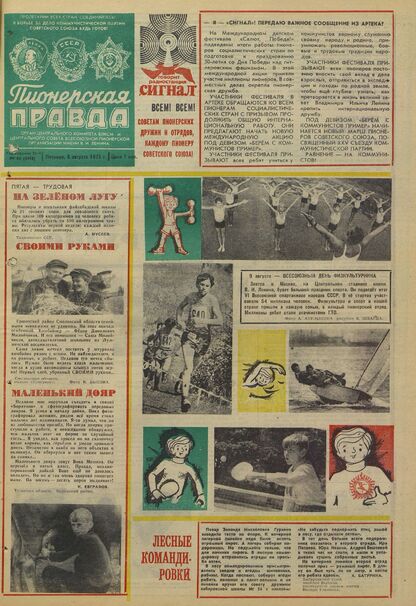 Пионерская правда. 1975. № 063 (5958): Орган Центрального Комитета ВЛКСМ и Центрального Совета Всесоюзной пионерской организации имени В.И. Ленина