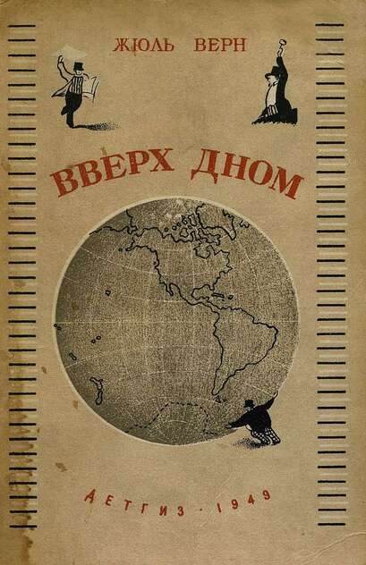 Вверх дном
