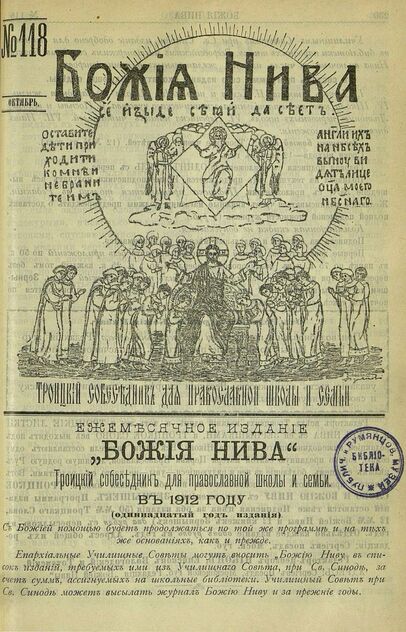 Божия нива_1911_№ 118. Октябрь: Троицкий Собеседник для православной школы и семьи