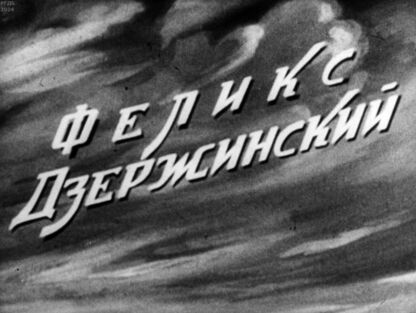 Феликс Дзержинский. Часть 1