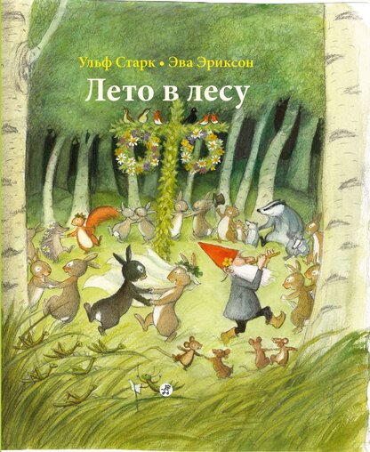 Лето в лесу