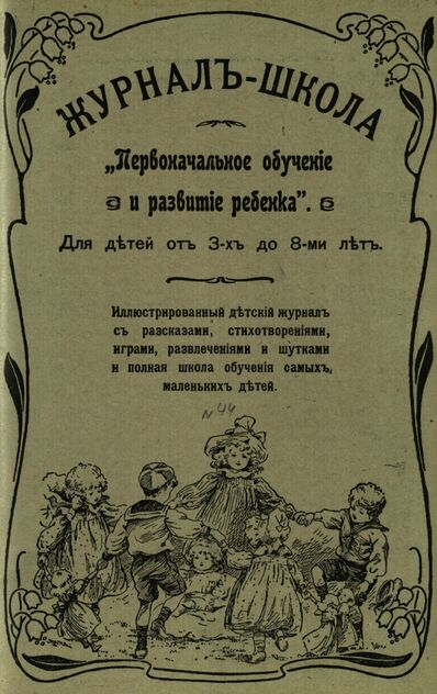 Журнал-школа Первоначальное обучение и развитие ребенка. 1908. № 44