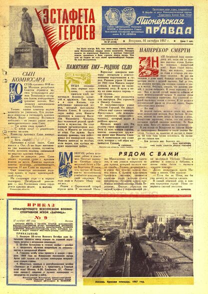 Пионерская правда. 1967. № 087 (5150): Орган Центрального Комитета ВЛКСМ и Центрального Совета Всесоюзной пионерской организации имени В.И. Ленина