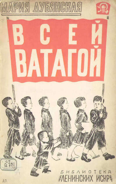 Всей ватагой