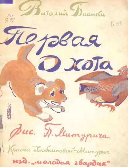 Первая охота