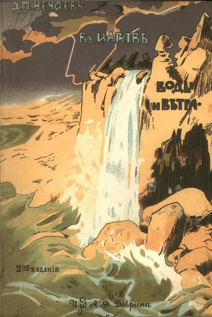 В царстве воды и ветра