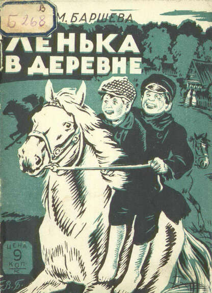 Ленька в деревне
