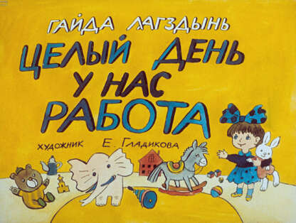 Целый день у нас работа