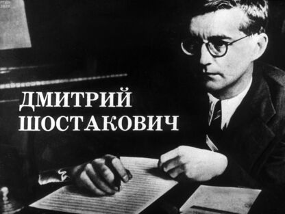 Дмитрий Шостакович