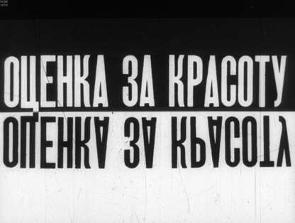 Оценка за красоту