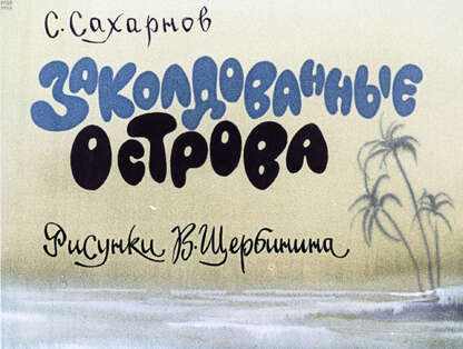 Заколдованные острова