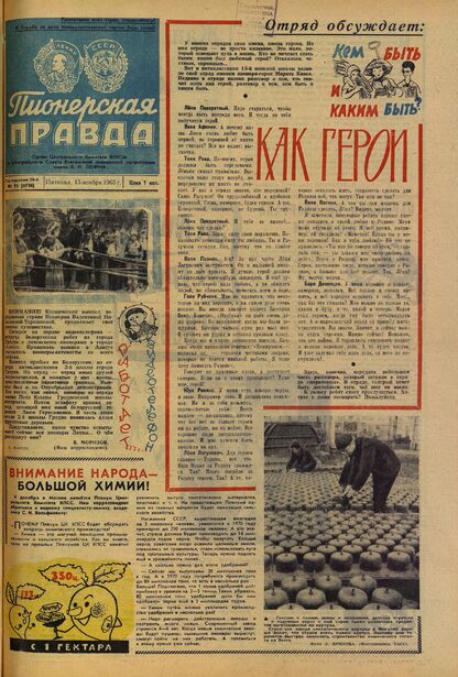 Пионерская правда. 1963. № 091 (4738): Орган Центрального Комитета ВЛКСМ и Центрального Совета Всесоюзной пионерской организации имени В.И. Ленина