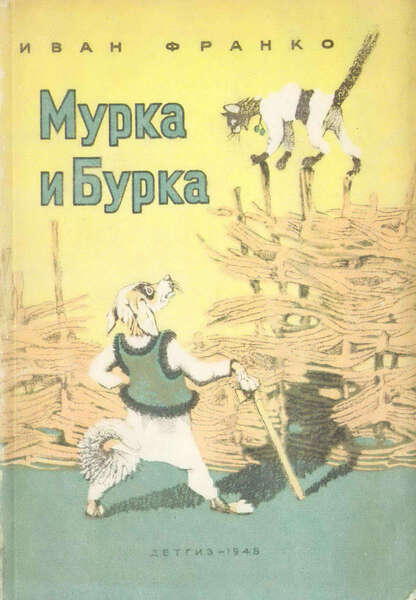 Мурка и Бурка