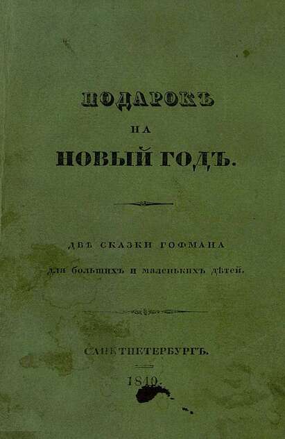 Две сказки Гофмана для больших и маленьких детей