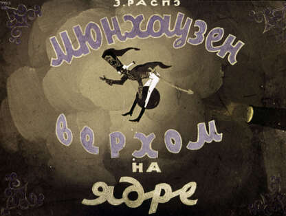 Мюнхаузен верхом на ядре