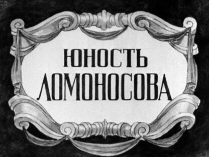 Юность Ломоносова