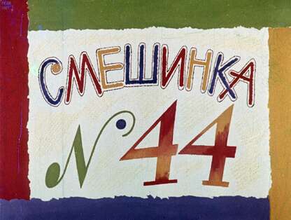 Смешинка №44