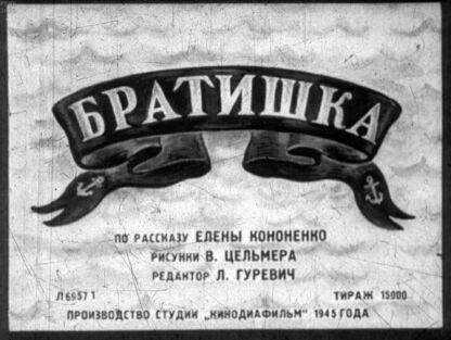 Братишка