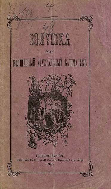 Золушка или волшебный хрустальный башмачек
