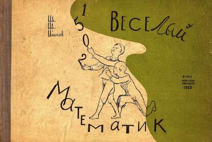 Веселый математик