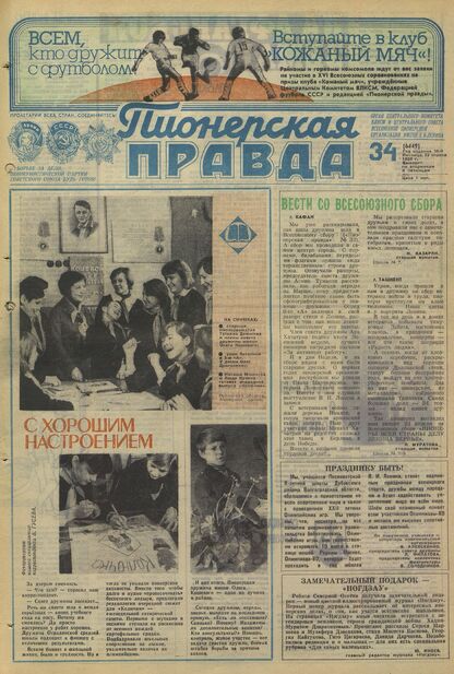 Пионерская правда. 1980. № 034 (6449): Орган Центрального Комитета ВЛКСМ и Центрального Совета Всесоюзной пионерской организации имени В.И. Ленина