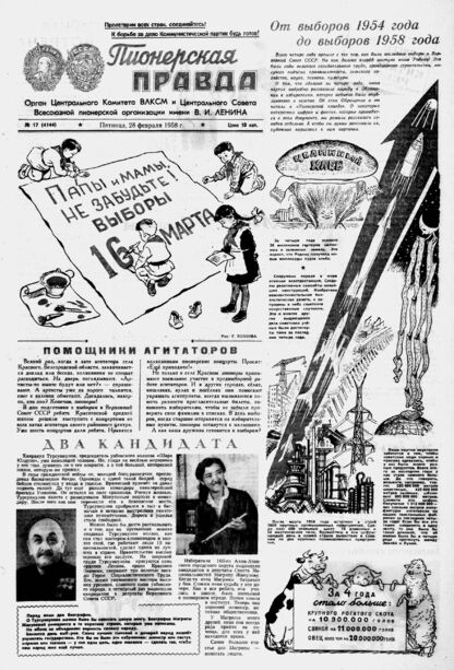 Пионерская правда. 1958. № 017 (4144): Орган Центрального Комитета ВЛКСМ и Центрального Совета Всесоюзной пионерской организации имени В.И. Ленина