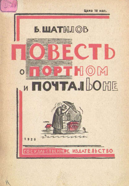 Повесть о портном и почтальоне