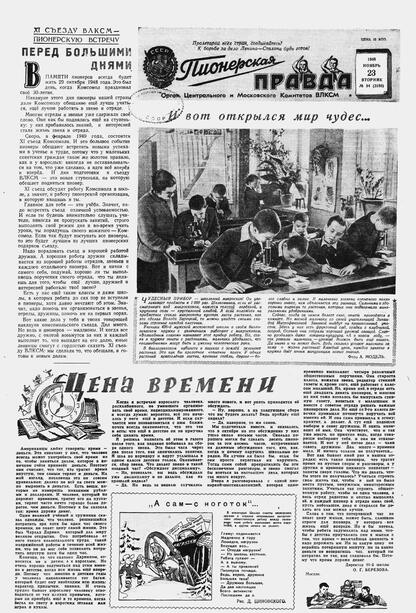 Пионерская правда. 1948. № 094 (3180): Орган Центрального и Московского комитетов ВЛКСМ