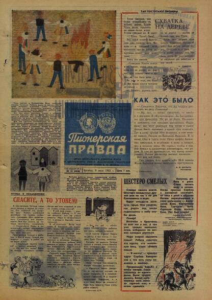Пионерская правда. 1965. № 055 (4910): Орган Центрального Комитета ВЛКСМ и Центрального Совета Всесоюзной пионерской организации имени В.И. Ленина