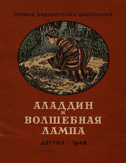 Аладдин и волшебная лампа