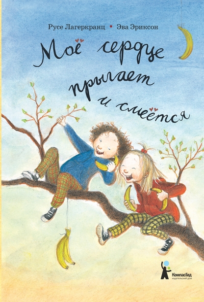 Моё сердце прыгает и смеётся