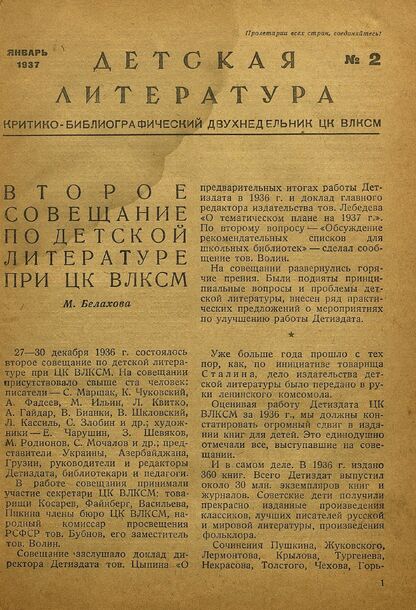Детская литература. 1937. № 2: критико-библиографический двухнедельник ЦК ВЛКСМ