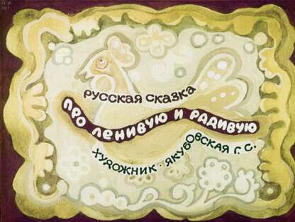 Про ленивую и радивую