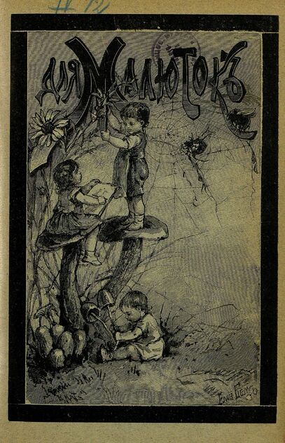 Для малюток_1908_№ 09. Сентябрь