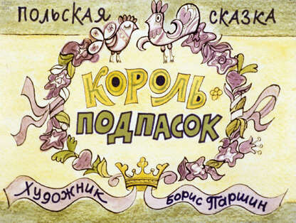 Король-подпасок