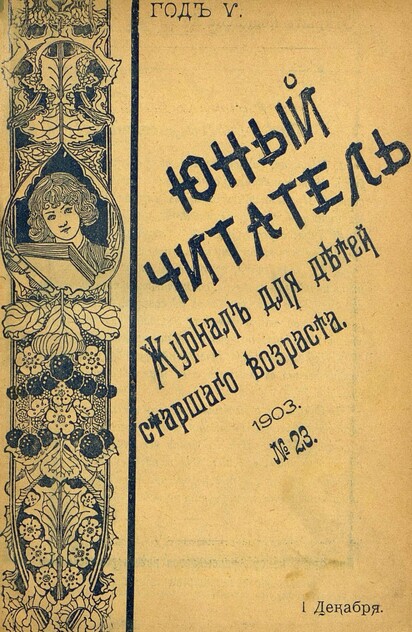 Юный читатель_1903_№ 23. 1 декабря: иллюстрированный журнал для детей старшего возраста