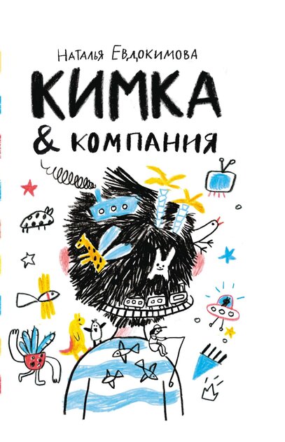 Кимка & компания