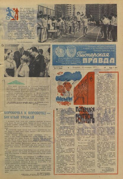 Пионерская правда. 1972. № 081 (5664): Орган Центрального Комитета ВЛКСМ и Центрального Совета Всесоюзной пионерской организации имени В.И. Ленина